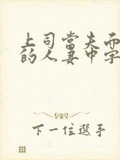 上司当夫面强暴的人妻中字