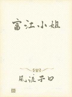 富江小姐