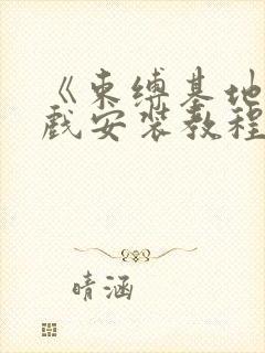 《束缚基地》游戏安装教程