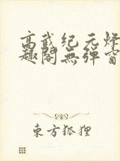 高武纪元烽仙笔趣阁无弹窗封面