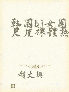 韩国bj女团大尺度裸体热舞封面