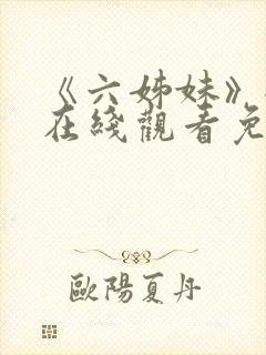 《六姊妹》全集在线观看免费高清