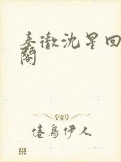 秦彻沈星回笔趣阁