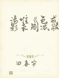 汤唯《色戒》电影未删减版