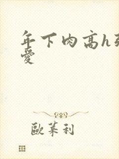 年下肉高h强制爱