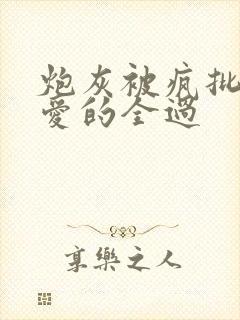 炮灰被疯批强制爱的全过