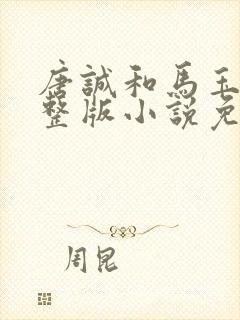 唐诚和马玉婷完整版小说免费阅读