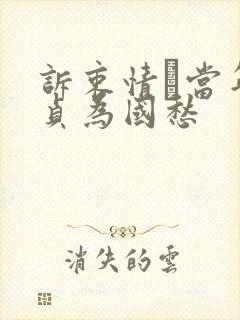 诉衷情·当年忠贞为国愁封面