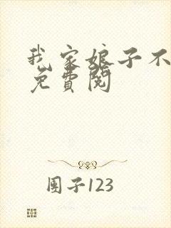 我家娘子不对劲免费阅