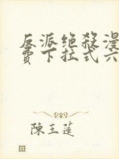 反派绝杀漫画免费下拉式六漫画