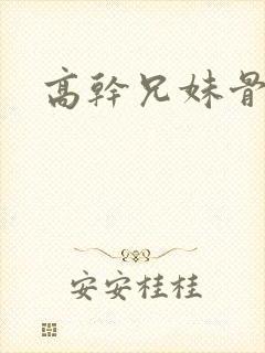 高干兄妹骨科文封面