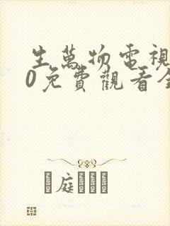 生万物电视剧40免费观看全集完整版