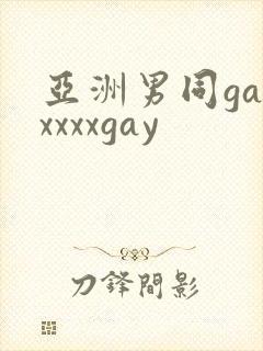 亚洲男同gayxxxxgay