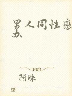 男人同性恋怎么办