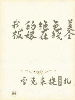 我的绝色美女老板娘在线全本阅读封面