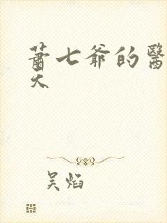 萧七爷的医后倾天