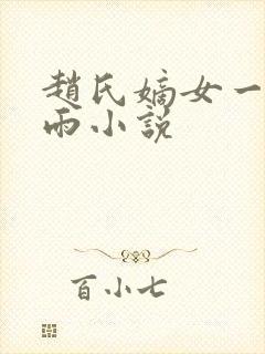 赵氏嫡女一蓑烟雨小说