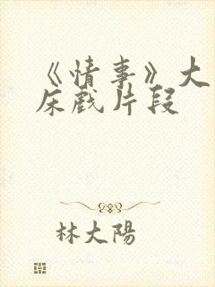 《情事》大尺度床戏片段