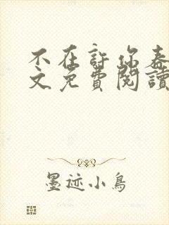 不在许你春朝全文免费阅读封面