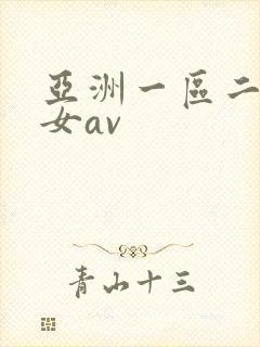 亚洲一区二区熟女av