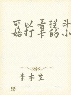 可以看从斗罗开始打卡的小说软件