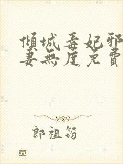 倾城毒妃邪王宠妻无度免费阅读全文