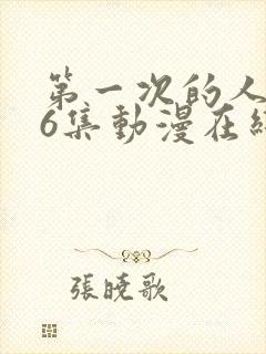 第一次的人妻第6集动漫在线