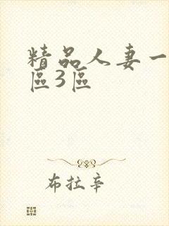 精品人妻一区二区3区封面