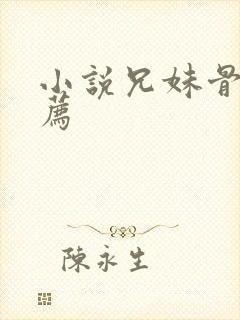 小说兄妹骨科推荐