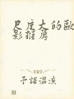 尺度大的欧美电影推荐