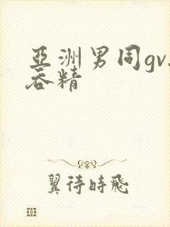 亚洲男同gv.吞精封面