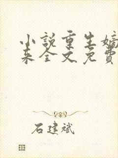 小说重生嫡女归来全文免费封面