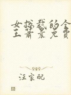 女总裁的全能兵王萧晨免费小说