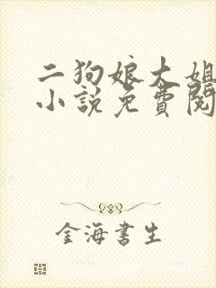 二狗娘大姐二姐小说免费阅读无弹窗封面