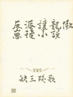 反派让龙傲天怀崽后小说