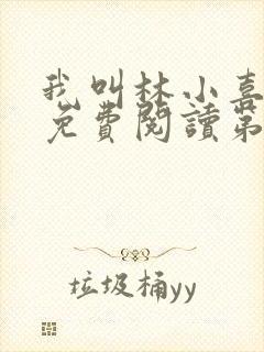 我叫林小喜全文免费阅读第二部