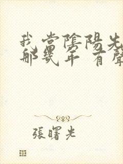 我当阴阳先生的那几年 有声小说