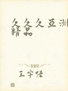 久久久亚洲麻豆精品