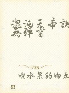 混沌天帝诀阅读无弹窗