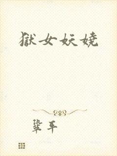 狱女妖娆