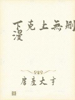 下克上无删减动漫