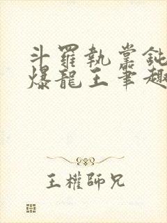 斗罗执掌钝剑的爆龙王笔趣阁