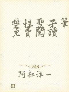 双性圣子笔趣阁免费阅读