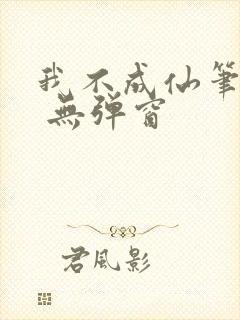 我不成仙笔趣阁 无弹窗