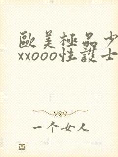 欧美极品少妇xxxooo性护士