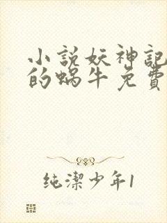 小说妖神记发飙的蜗牛免费阅