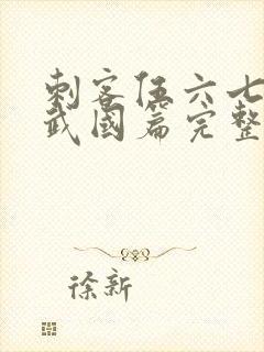 刺客伍六七之玄武国篇完整版免费观看