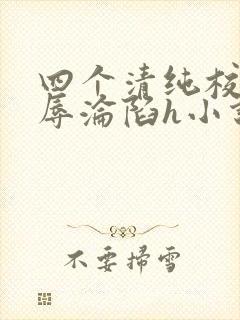 四个清纯校花受辱沦陷h小说