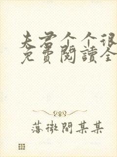 夫君个个很妖孽免费阅读全文