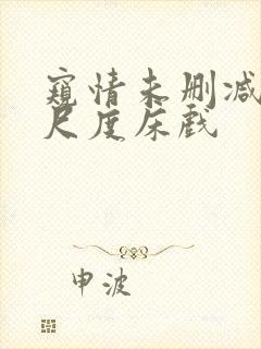 窥情未删减版大尺度床戏